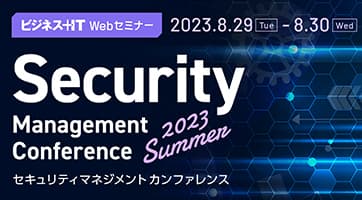 ビジネス+IT主催セミナー「Security Management Conference 2023 Summer」にてISRが講演を行います