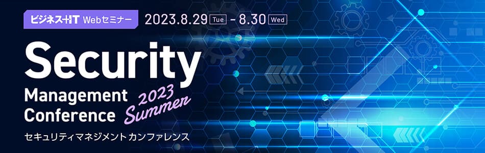 ISRは、ビジネス+IT主催セミナー「Security Management Conference 2023 Summer」にて講演を行います。