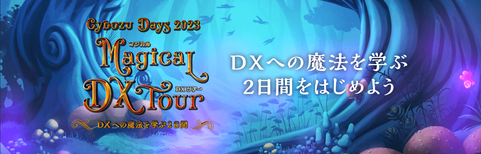 Cybozu Days 2023に出展します - Touch & Go