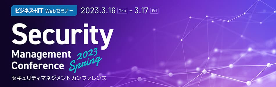 ISRは、ビジネス+IT主催セミナー「Security Management Conference 2023 Spring」にて講演を行います。 - Touch & Go
