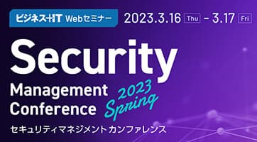 ビジネス+IT主催セミナー「Security Management Conference 2023 Spring」にてISRが講演を行います