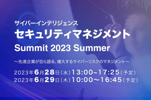 日経xTECH主催セミナー「セキュリティマネジメントSummit 2023 Summer」にてISRが講演を行います