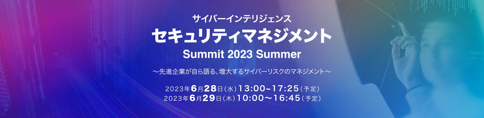 ISRは、日経xTECH主催セミナー「セキュリティマネジメントSummit 2023 Summer」にて講演を行います。