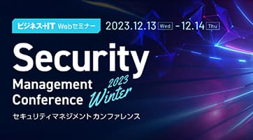 <b>ビジネス+IT 「Security Management Conference 2023 Winter」の講演が記事として掲載されました。(講演動画あり)</b>