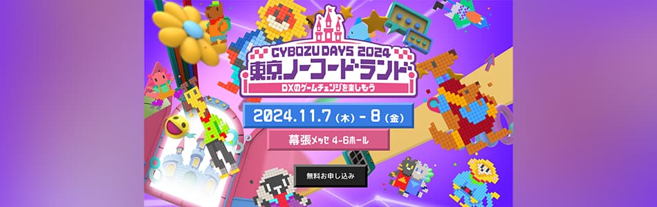ISRは幕張にて2日間限り開催されるDXテーマパーク「Cybozu Days 2024」に出展します|CloudGate クラウドゲート