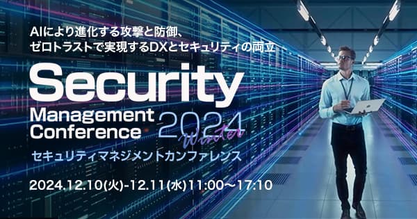 ビジネス+IT 「Security Management Conference 2024 Winter」に出展します