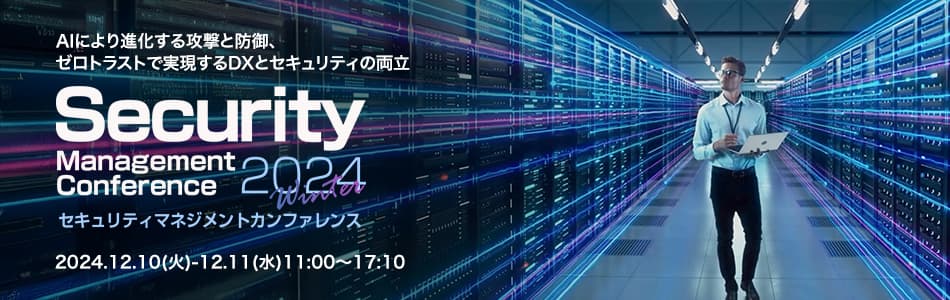 ビジネス+IT 「Security Management Conference 2024 Winter」に出展します|CloudGate クラウドゲート