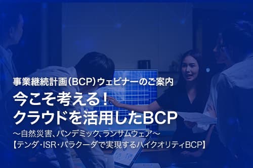 <strong>事業継続計画(BCP)ウェビナー開催のご案内 今こそ考える!クラウドを活用したBCP~自然災害、パンデミック、ランサムウェア~【ISR・テンダ・バラクーダで実現するハイクオリティBCP】</strong>