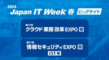 JAPAN IT Week 2024 春 (クラウド業務改革EXPO、情報セキュリティEXPO)」に出展します