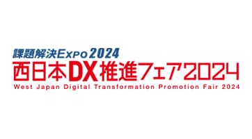 西日本DX推進フェア2024 に出展します