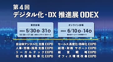 「第4回 デジタル化・推進展 ODEX」に出展します