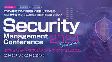 ビジネス+IT 「Security Management Conference 2024 Summer」に出展します