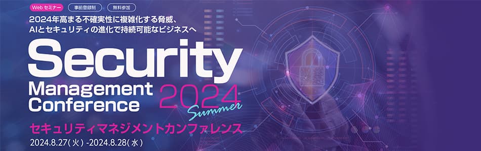 ISRは、「Security Management Conference 2024 Summer」に登壇いたします - Hero