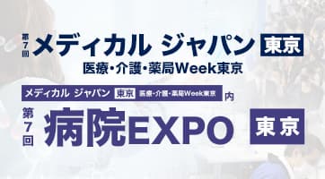 「メディカル ジャパン東京 医療・介護・薬局Week東京 (病院EXPO)」に出展いたします