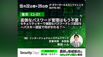 Security Days Fall 2024 Tokyoに出展します
