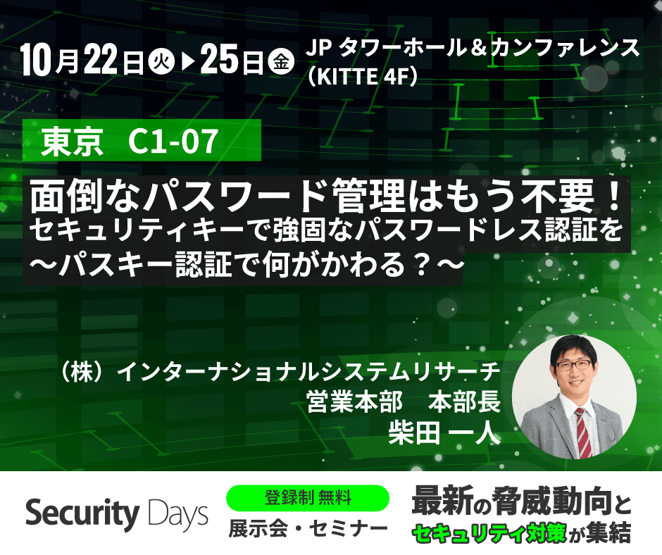 「Security Days Fall 2024」について