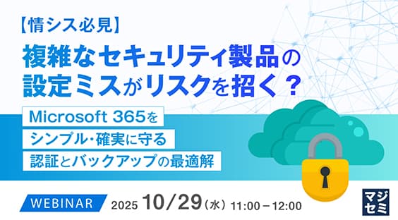 【10/29(水)開催】【情シス必見】複雑なセキュリティ製品の設定ミスがリスクを招く?
