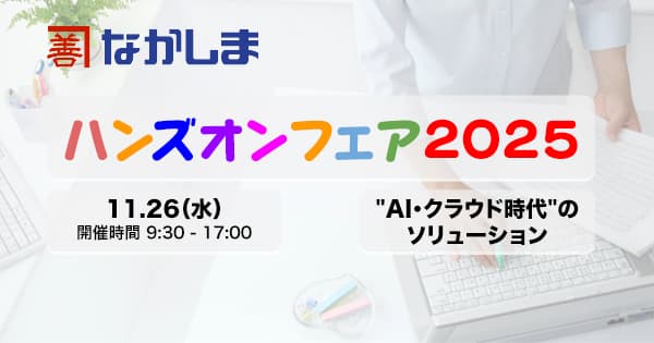 なかしまハンズオンフェア 2025に出展いたします