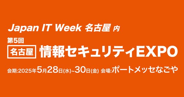 Japan IT Week 名古屋 2025に出展いたします