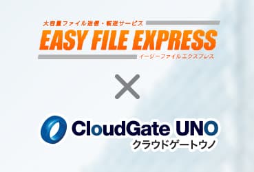 <strong>パスワードレスで安全な大容量ファイル送信を実現 EASY FILE EXPRESSとCloudGate UNOがシングルサインオン連携を開始</strong>