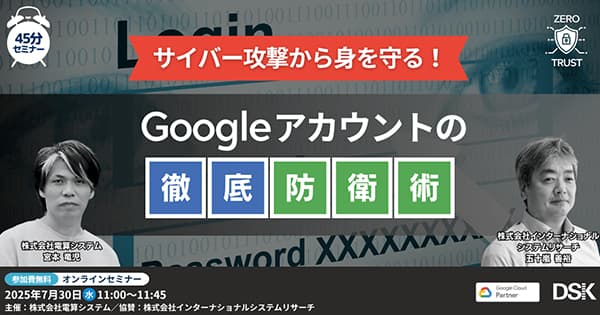 【ウェビナー】サイバー攻撃から身を守る!Google アカウントの徹底防衛術 【7月30日(水)開催】