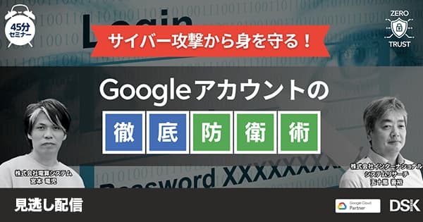 サイバー攻撃から身を守る!Google アカウントの徹底防衛術