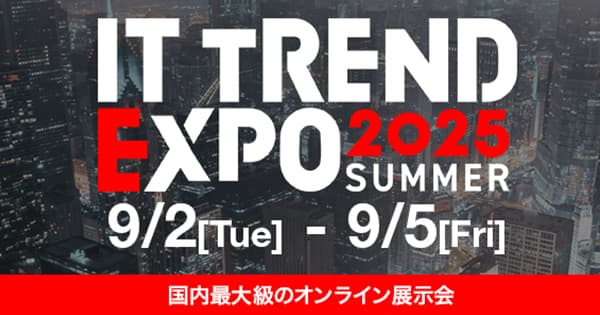国内最大級のオンライン展示会 「ITトレンドEXPO2025 Summer」に出展します