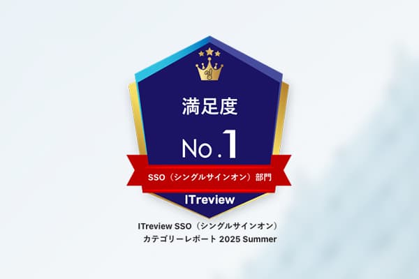 「CloudGate UNO」が「ITreview カテゴリーレポート 2025 Summer」のSSO(シングルサインオン)部門において『満足度No.1』を獲得