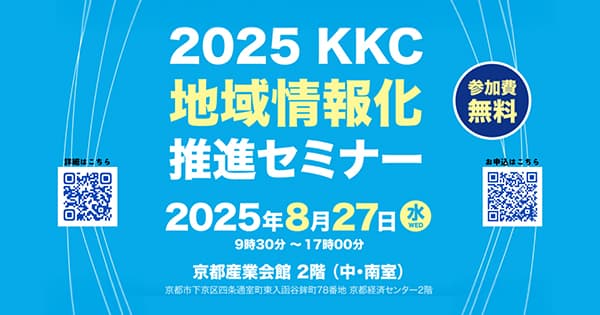 【京都開催】2025KKC地域情報化推進セミナーに出展いたします