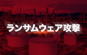 ランサムウェア攻撃はエネルギー、石油、ガス部門を特に直撃していることが判明 - Sophos調査 | ISRセキュリティニュース編集局