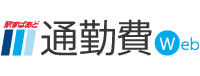 シングルサインオン (SSO) 連携サービス - 駅すぱあと 通勤費Web
