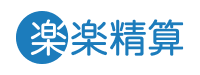 シングルサインオン (SSO) 連携サービス - 楽楽精算