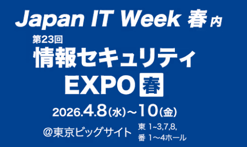 Japan IT Week 東京 2026 春(情報セキュリティEXPO)に出展いたします