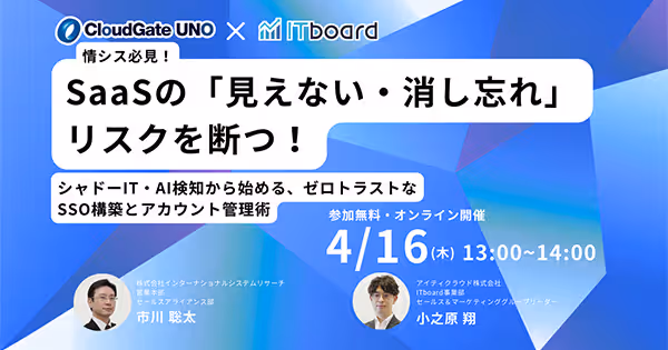 【4/16】【情シス必見】SaaSの「見えない・消し忘れ」リスクを断つ! シャドーIT・AI検知から始める、ゼロトラストなSSO構築とアカウント管理術