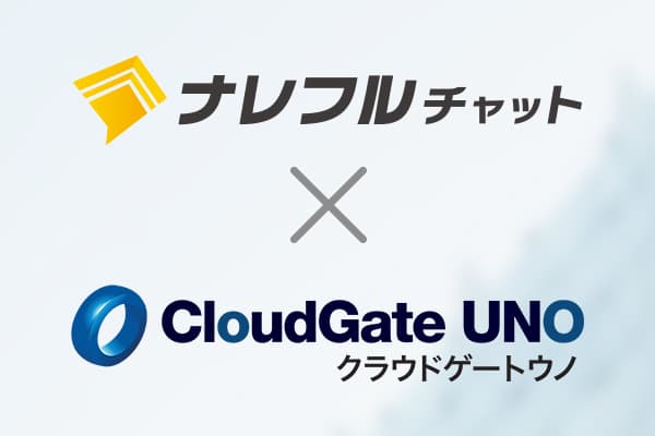 ナレフルチャットとCloudGate UNOがシングルサインオン連携を開始