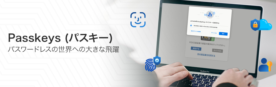 パスワードのない世界へのマイルストーン「Passkey (パスキー)」