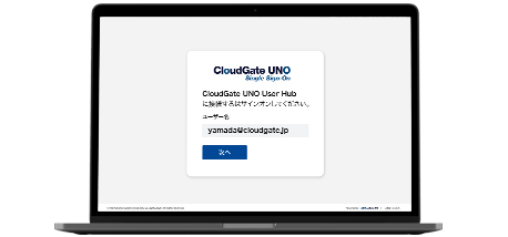 Step1 - CloudGate UNO: ユーザーIDを入力します | パスキーを使った認証の手順