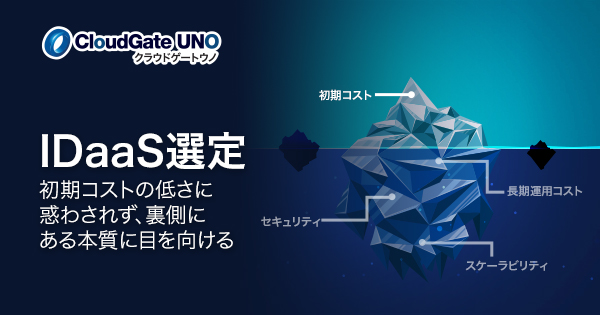 失敗しないIDaaSの選び方：将来のコストとリスクを最小化する「3つの視点」