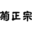 株式会社菊正宗