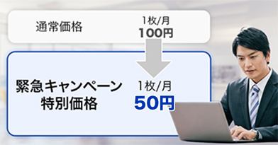 大特価 1デバイスあたり月額50円でご提供!!