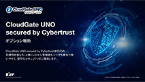 CloudGate UNO secured by Cybertrust - 資料ダウンロード