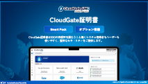 CloudGate UNOデバイス証明書 - 資料ダウンロード