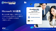 CloudGate UNO Microsoft 365連携 - 資料ダウンロード