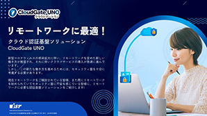 CloudGate UNO リモートワーク - 資料ダウンロード