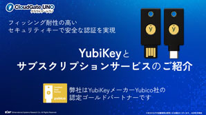 セキュリティキーYubiKeyとサブスクサービス