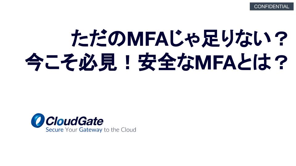 ただのMFAじゃ足りない？今こそ必見！安全なMFAとは？ - オンデマンド配信