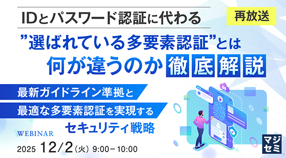 【12/2】IDとパスワード認証に代わる”選ばれている多要素認証”とは何が違うのか徹底解説