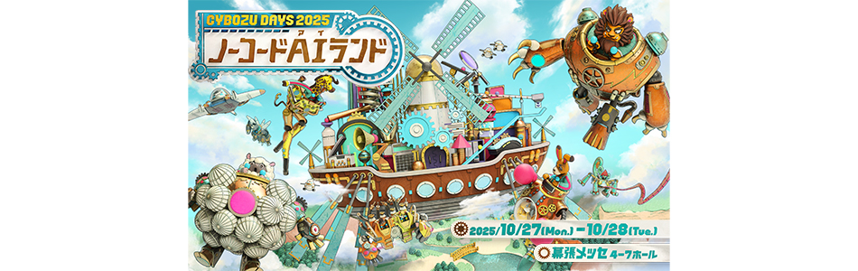 Cybozu Days 2025に出展いたします