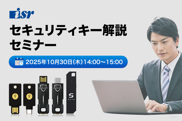 【セキュリティキー解説セミナー】特権管理者アカウントの認証強化で不正アクセスを防ぐ！