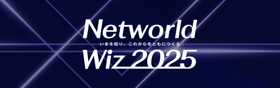 Networld Wiz 2025に出展いたします